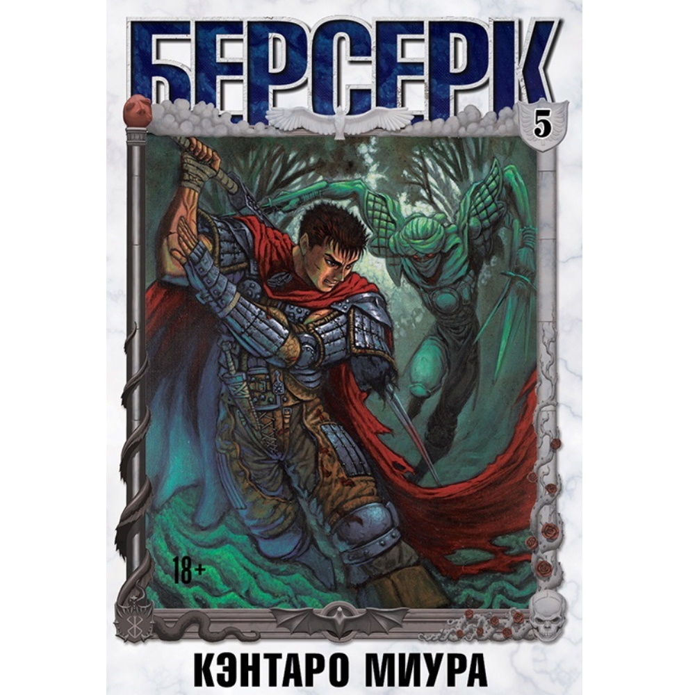 Манга Берсерк. Том 5 manga-07916414 – купить по цене 1 270 ₽ в  интернет-магазине ohmygeek.ru