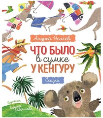 Что было в сумке у кенгуру?