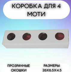 Для моти