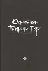 Основатель Тёмного Пути. Том 10. Маньхуа