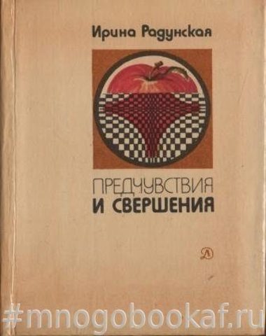 Предчувствия и свершения. Книга вторая. Призраки