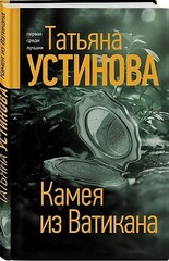 Камея из Ватикана