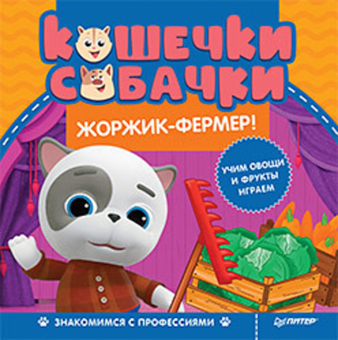 Кошечки-собачки. Знакомимся с профессиями: Жоржик-фермер! Игры и задания от любимых героев - внутри под QR-кодом!