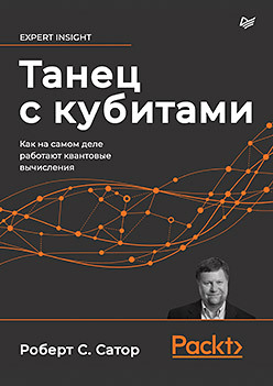 Танец с кубитами. Как на самом деле работают квантовые вычисления сатор роберт с танец с кубитами как на самом деле работают квантовые вычисления