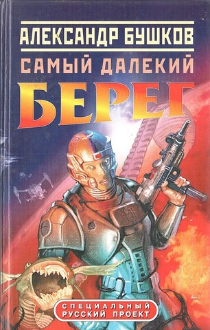 Самый далекий берег