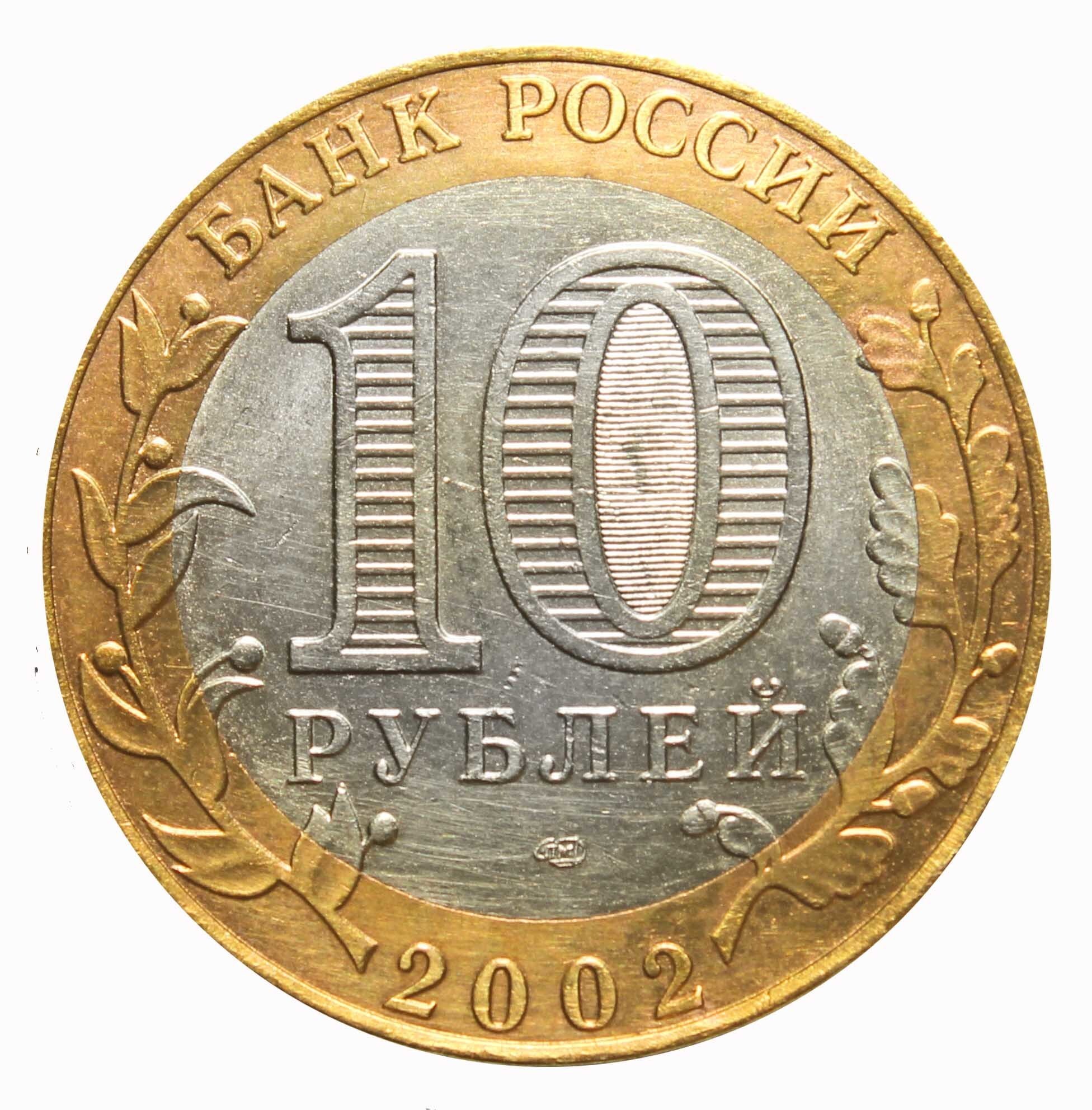 10 рублей сколько 200 будет. Монеты Биметалл 10. 10 Р Биметалл. 10 Рублевые монеты Биметалл. 10 Рублей России.