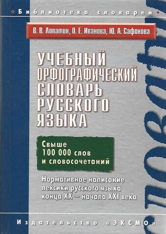 Учебный орфографический словарь русского языка