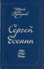 Сергей Есенин. Образ. Стихи. Эпоха