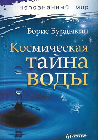 Космическая тайна воды