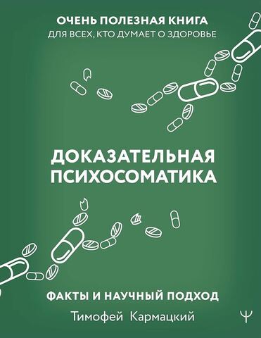 Доказательная психосоматика: факты и научный подход. Очень полезная книга для всех, кто думает о здо