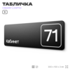 Табличка с номером кабинета 