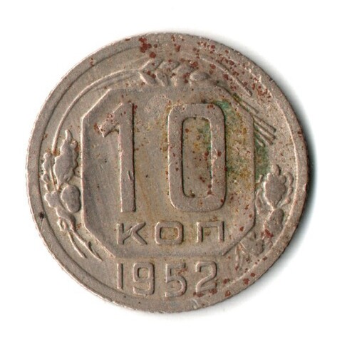 10 копеек 1952 год СССР VF-