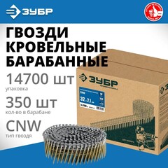 ЗУБР CNW 32 х 2.1 мм, барабанные гвозди рифленые, 14700 шт (305382-32)