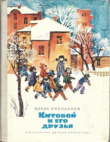 Китобой и его друзья