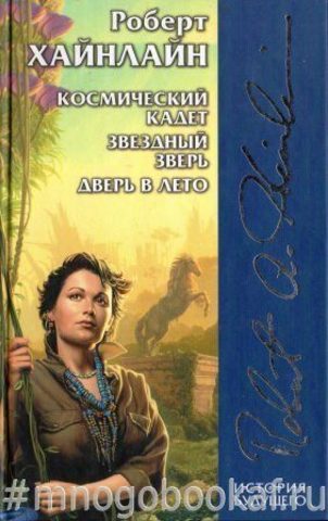 Космический кадет. Звездный зверь. Дверь в лето