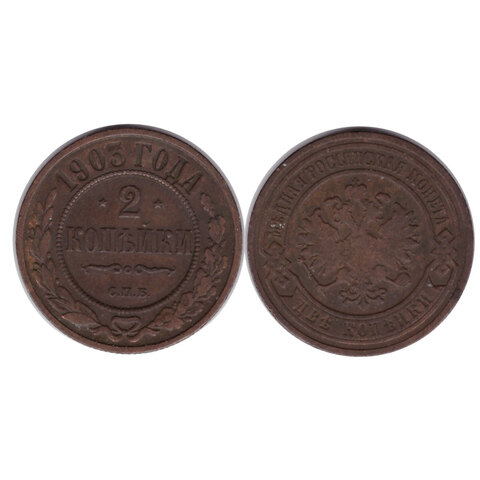2 копейки 1903 г. Николай II. СПБ. F