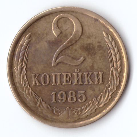 2 копейки 1985 F-VF