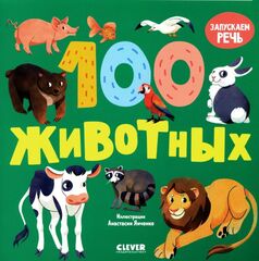 Книжки-картонки. 100 животных