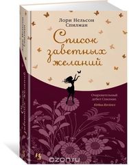 Список заветных желаний