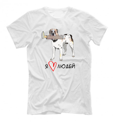 Футболка "Алабай любит людей"