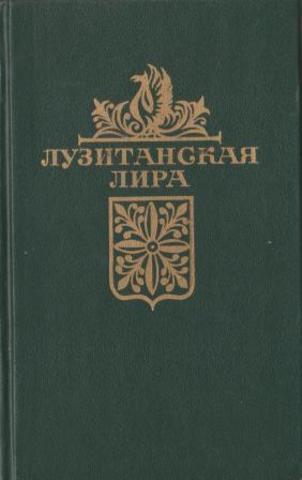 Лузитанская лира