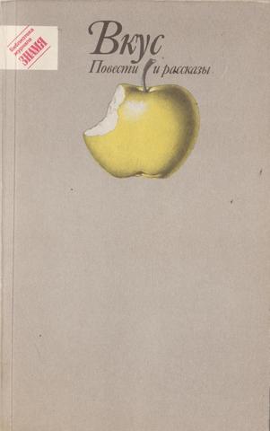 Вкус. Повести и рассказы