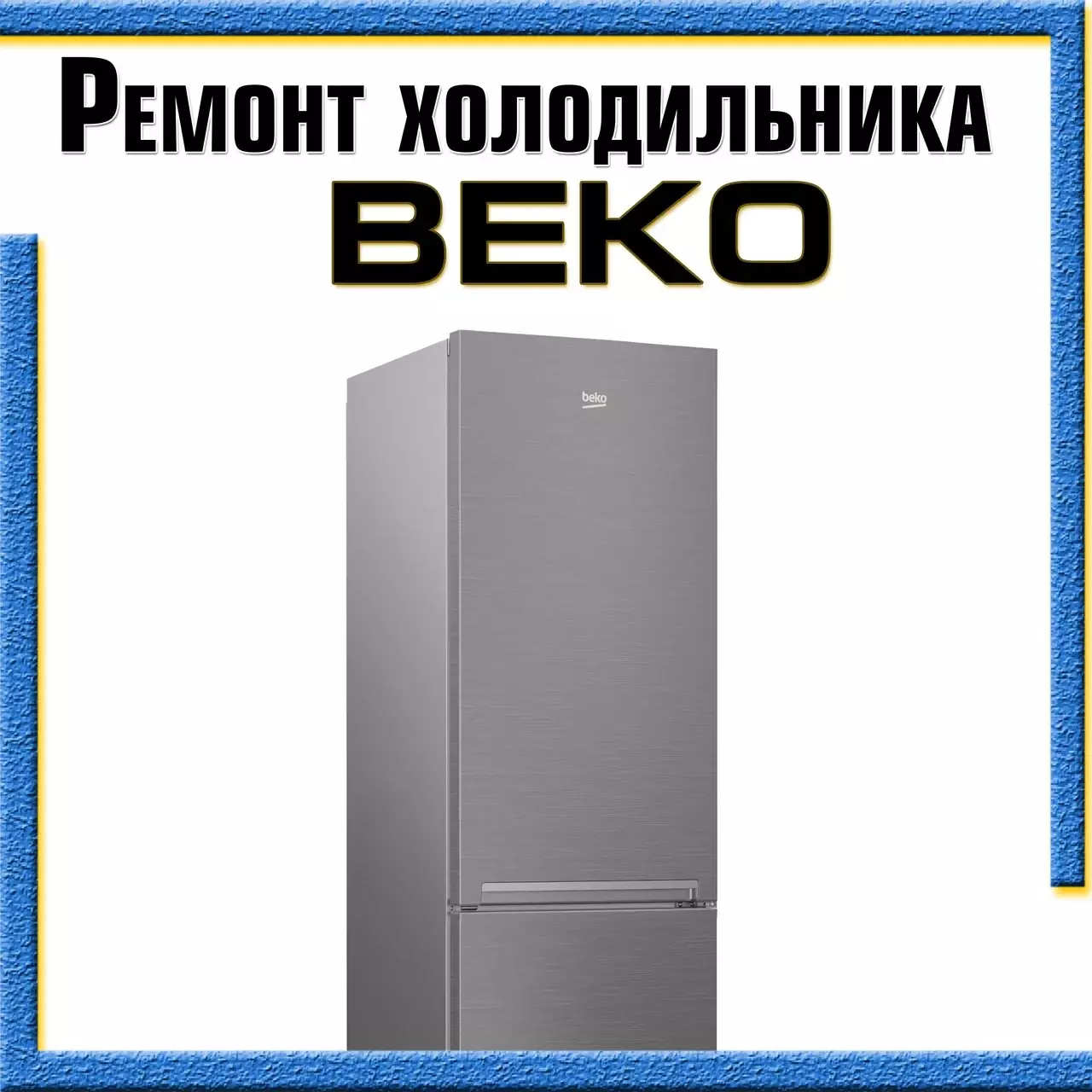 Ремонт холодильников Beko с выездом на дом