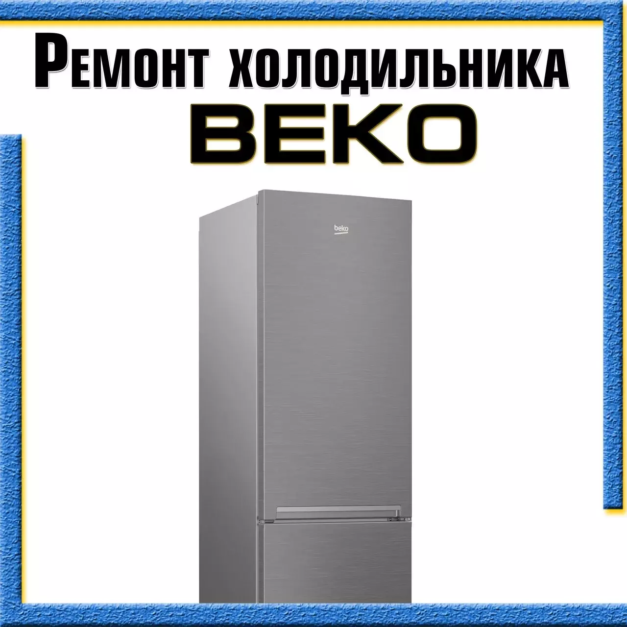 Ремонт стиральных машин BEKO в Самаре