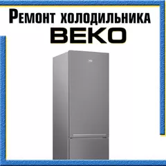 Ремонт холодильника BEKO (Беко) на дому в Казани