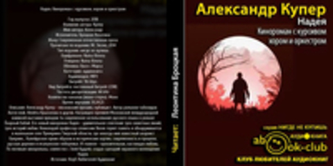 Купер Александр - Надея. Кинороман с курсивом, хором и оркестром [Броцкая Леонтина, 2018, 96 kbps