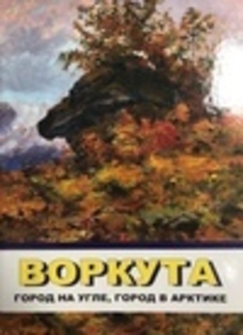 Гецен М. В. (ред.-сост.) - Воркута - город на угле, город в Арктике