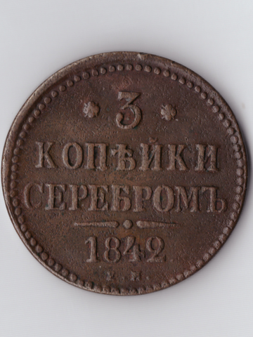 3 копейки серебром 1842 ЕМ