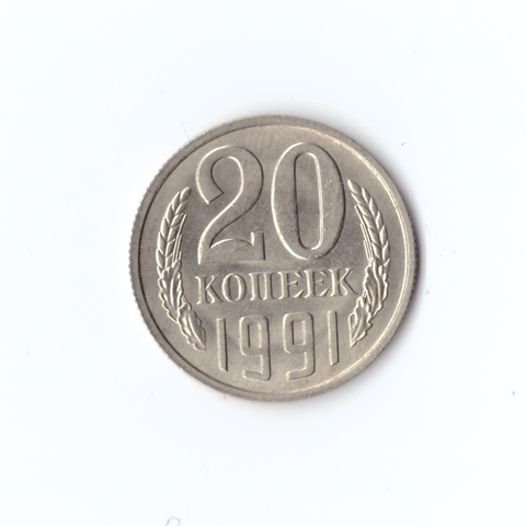 20 копеек 1991 года (м) VF