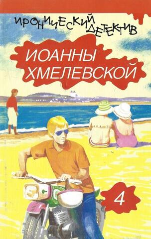 Иронический детектив. Том 4