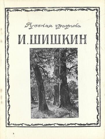 И. Шишкин