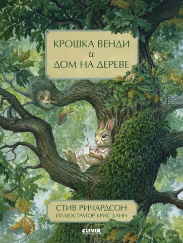 Книжки-картинки. Крошка Венди и дом на дереве