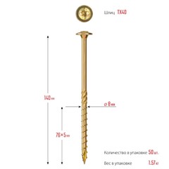 ЗУБР КС-Т, 140 х 8.0 мм, TX40, тарельчатая головка, желтый цинк, 50 шт, конструкционный саморез, Профессионал (30051-80-140)