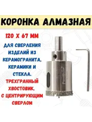 РемоКолор 35-4-404 Коронка алмазная по стеклу и керамограниту, 120 х 67 мм, центрирующее сверло