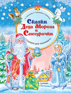 Сказки Деда Мороза и Снегурочки. Специальное предложение мужские часы специальное предложение bd0022 08a