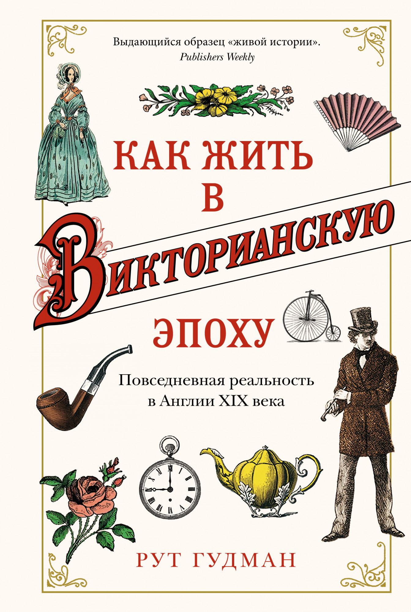 Гудман Р. Как жить в Викторианскую эпоху. Повседневная реальность в Англии XIX  века