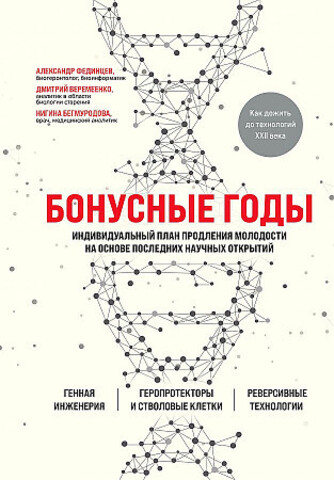 Бонусные годы. Индивидуальный план продления молодости на основе