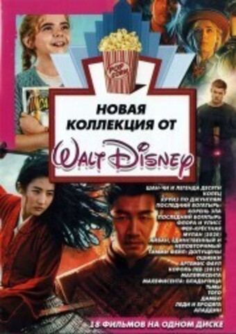 Новая Коллекция от Walt Disney на DVD