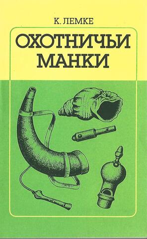 Охотничьи манки