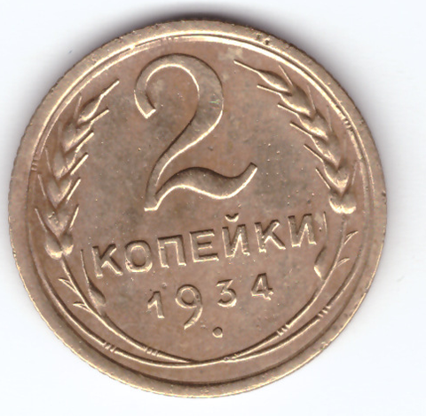 2 копейки 1934 VF+