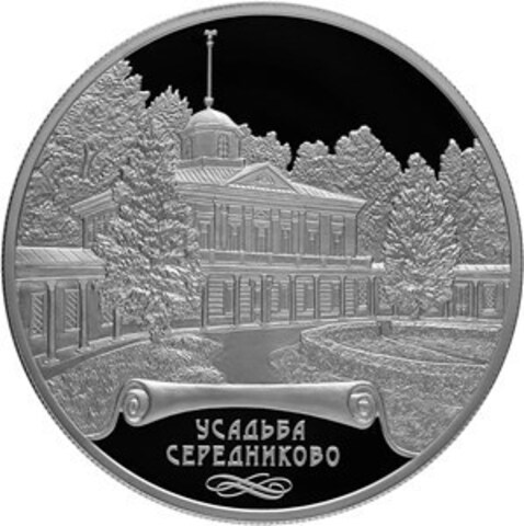 25 рублей 2018 года "Усадьба «Мцыри (Спасское)» («Середниково»), Московская область" PROOF