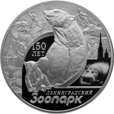 3 рубля. 150-летие Ленинградского зоопарка. 2015 год