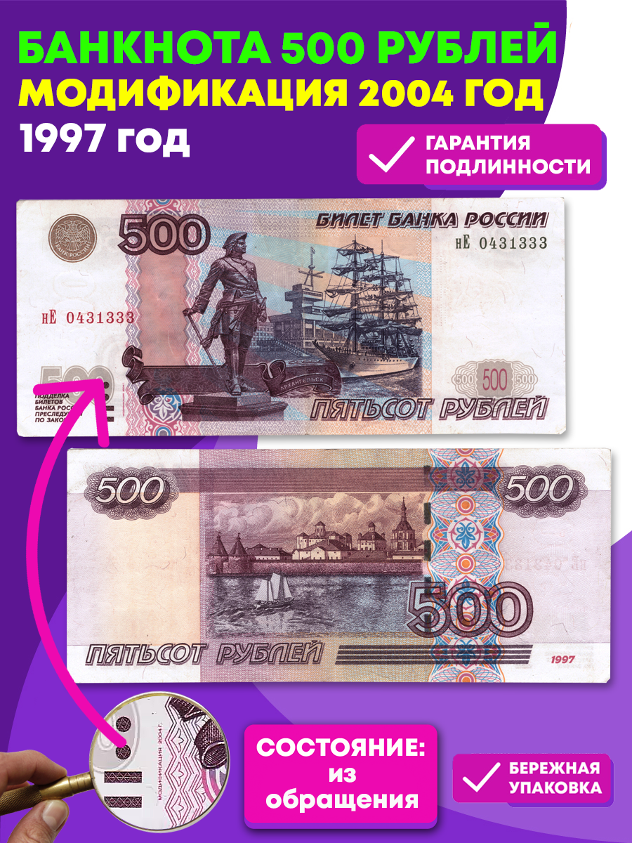 Банкнота 500 рублей 1997 год. Модификация 2004 года VF – купить за 1 990 ₽  | BANKNOTNIK