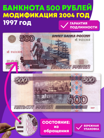 Банкнота 500 рублей 1997 год. Модификация 2004 года VF