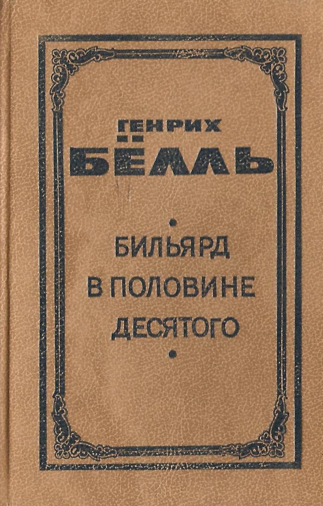 Книга бильярд в половине десятого. Групповой портрет с дамой Генрих бёлль книга. Генрих бёлль Роман «групповой портрет с дамой».. Белль групповой портрет с дамой.