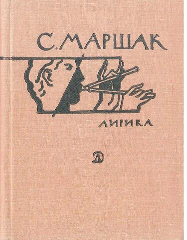 Маршак. Лирика